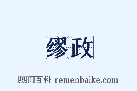 缪政是什么意思的图片